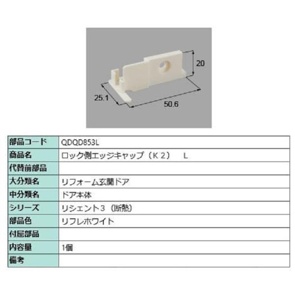 ロック側エッジキャップ K2 / L 部品色：リフレホワイト QDQD853L 交換用 部品 LIX...