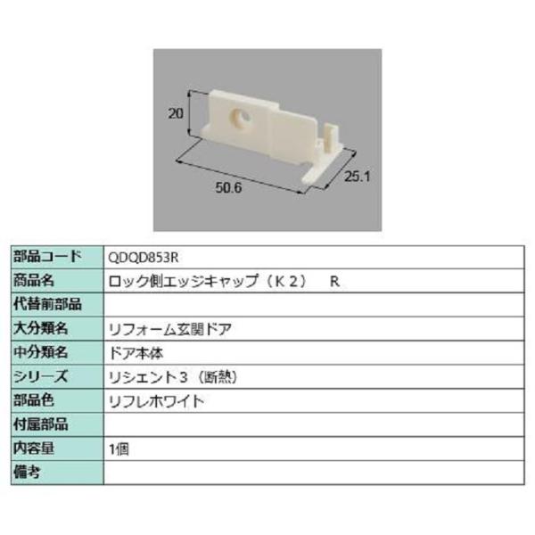 ロック側エッジキャップ K2 / R 部品色：リフレホワイト QDQD853R 交換用 部品 LIX...