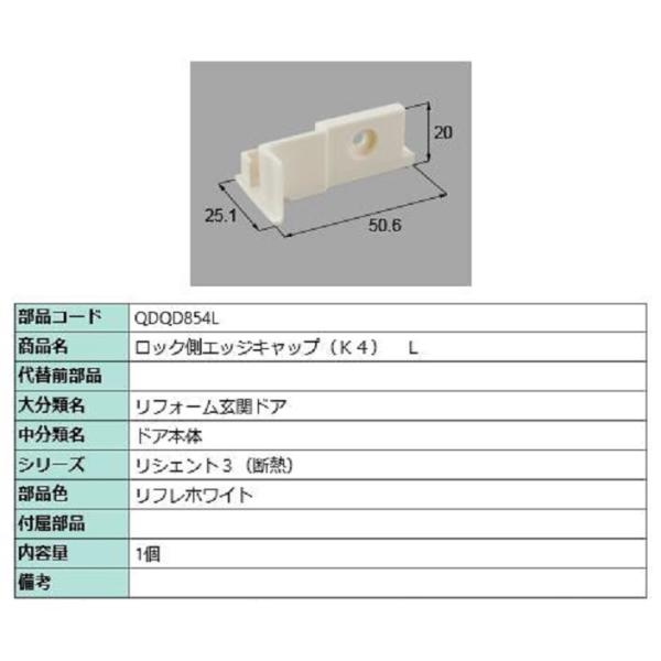 ロック側エッジキャップ K4 / L 部品色：リフレホワイト QDQD854L 交換用 部品 LIX...