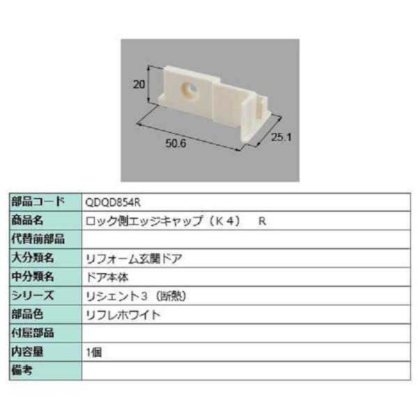 ロック側エッジキャップ K4 / R 部品色：リフレホワイト QDQD854R 交換用 部品 LIX...