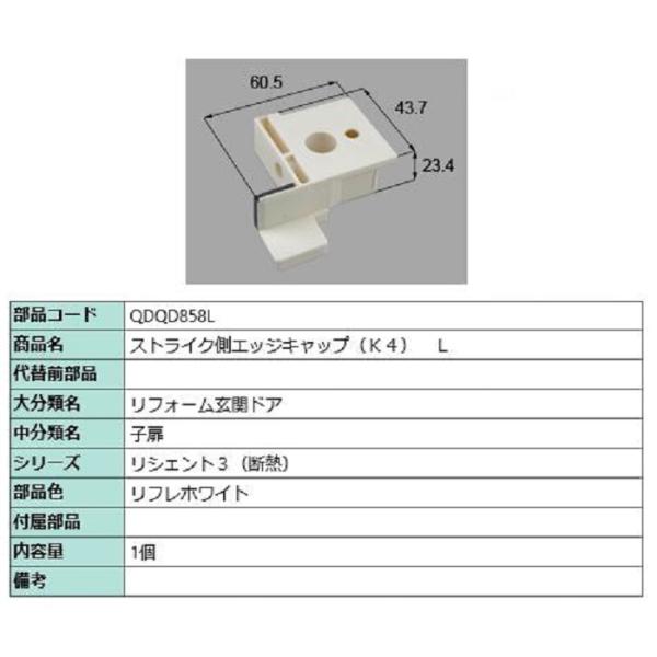 ストライク側エッジキャップ K4 / L 部品色：リフレホワイト QDQD858L 交換用 部品 L...