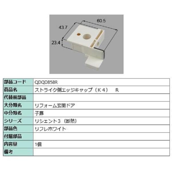 ストライク側エッジキャップ K4 / R 部品色：リフレホワイト QDQD858R 交換用 部品 L...