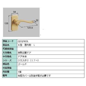 K型 室内側用ハンドル / L 部品色：ゴールド QDQF920L 交換用 部品 LIXIL リクシ...