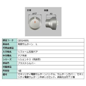 電動サムターン・L / 1個入 部品色：シルキーマットブラック