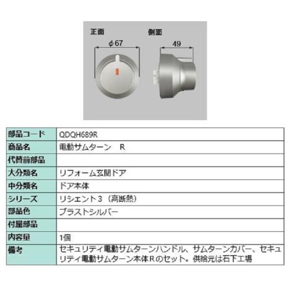 電動サムターン・R / 1個入 部品色：ブラストシルバー QDQH689R（QDNP136Rの代替品...