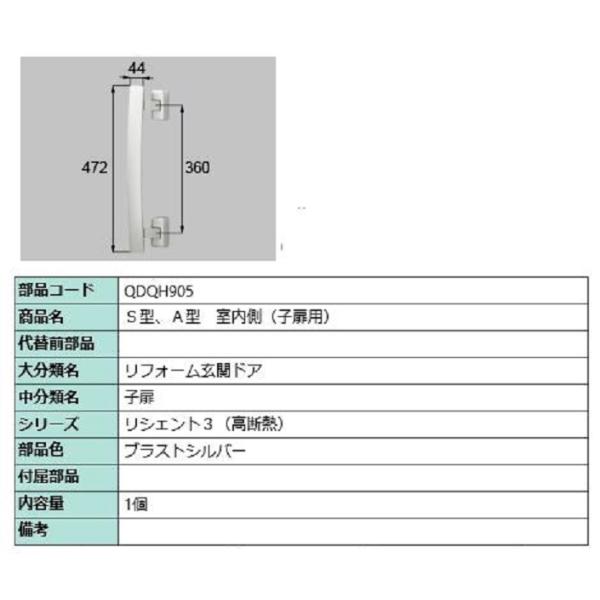 S・A型 室内側用ハンドル / 子扉用 部品色：ブラストシルバー QDQH905 交換用 部品 LI...
