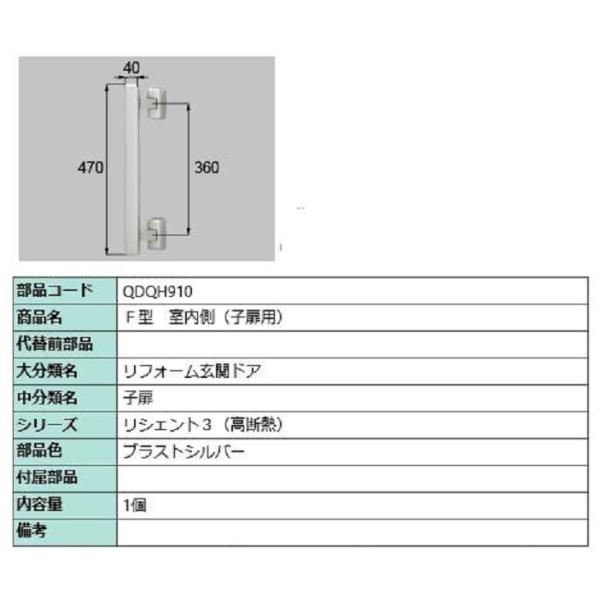 F型 室内側用ハンドル / 子扉用 部品色：ブラストシルバー QDQH910 交換用 部品 LIXI...