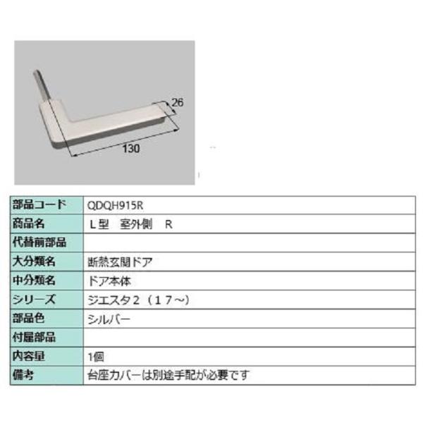 L型 室外側用ハンドル / R 部品色：シルバー QDQH915R 交換用 部品 LIXIL リクシ...