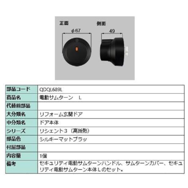 電動サムターン・L / 1個入 部品色：シルキーマットブラック QDQL689L 交換用 部品 LI...