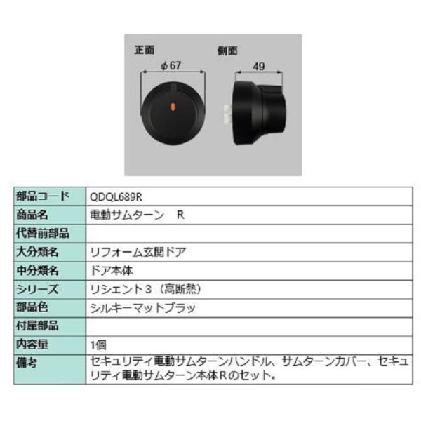 電動サムターン・R / 1個入 部品色：シルキーマットブラック QDQL689R 交換用 部品 LI...