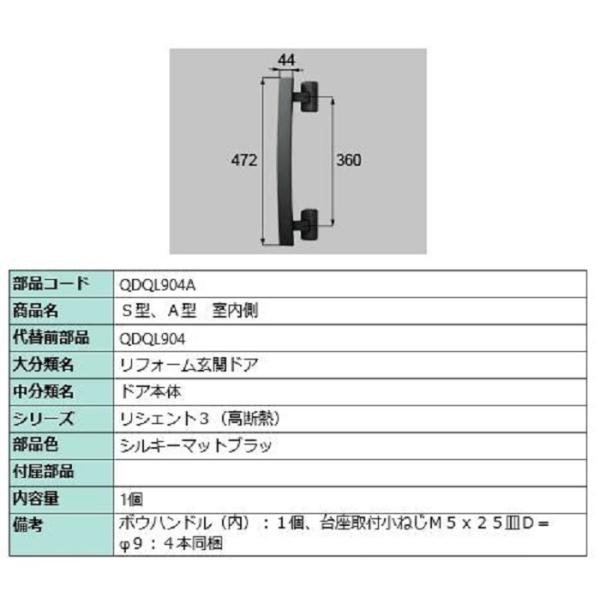 S・A型 室内側用ハンドル / 本体用 部品色：シルキーマットブラック QDQL904A 交換用 部...