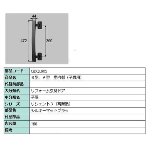 S・A型 室内側用ハンドル / 子扉用 部品色：シルキーマットブラック QDQL905 交換用 部品...