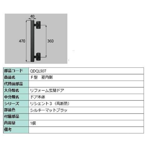 F型 室内側用ハンドル / 本体用 部品色：シルキーマットブラック QDQL907 交換用 部品 L...