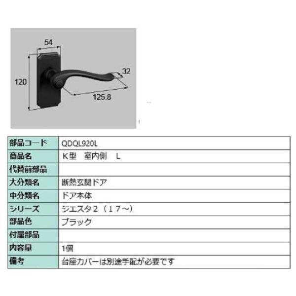 K型 室内側用ハンドル / L 部品色：ブラック QDQL920L 交換用 部品 LIXIL リクシ...