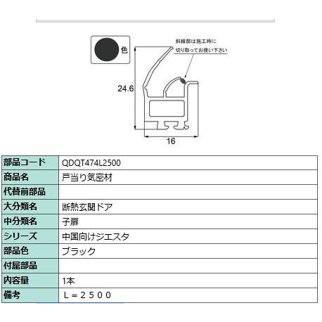 戸当たり気密材 / L：2500mm 部品色：ブラック QDQT474L2500 交換用 部品 LI...