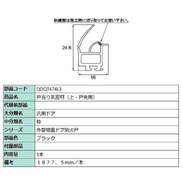 戸当たり気密材 / 上・戸先用 L：1877.5mm 部品色：ブラック QDQT474L3 交換用 ...
