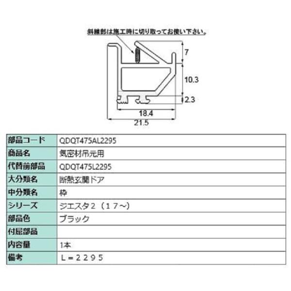 気密材吊元用 / L：2,295mm 部品色：ブラック QDQT475AL2295 交換用 部品 L...