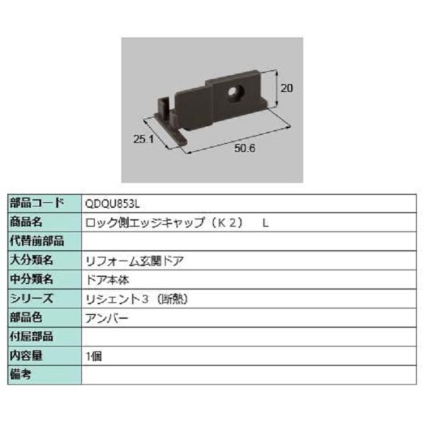 ロック側エッジキャップ K2 / L 部品色：アンバー QDQU853L 交換用 部品 LIXIL ...