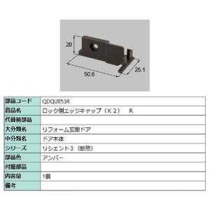 ロック側エッジキャップ K2 / R 部品色：アンバー QDQU853R 交換用 部品 LIXIL リクシル TOSTEM トステム｜clair