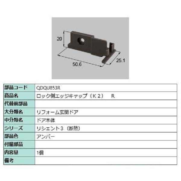 ロック側エッジキャップ K2 / R 部品色：アンバー QDQU853R 交換用 部品 LIXIL ...