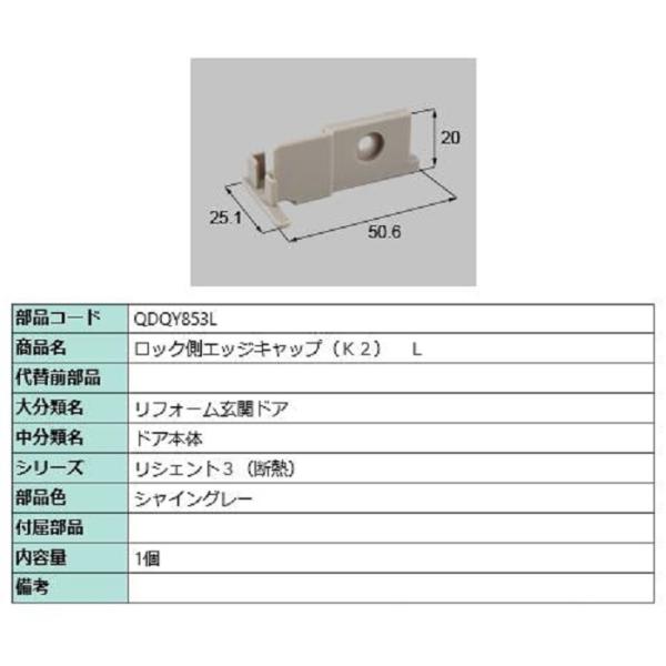 ロック側エッジキャップ K2 / L 部品色：シャイングレー QDQY853L 交換用 部品 LIX...