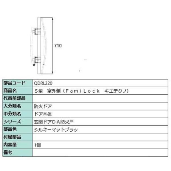 S型ハンドル 室外側 FamiLock / キエテクノ仕様 部品色：シルキーマットブラック QDRL...