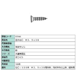皿木ねじ M3.5 × 38 / 100本入り 部品色：ホワイト R1Y44 交換用 部品 LIXI...