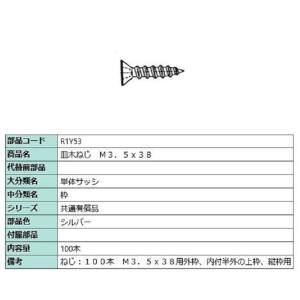 皿木ねじ M3.5 × 38 / 100本入り 部品色：シルバー R1Y53 交換用 部品 LIXI...