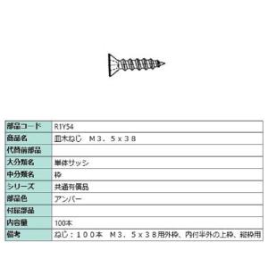 皿木ねじ M3.5 × 38 / 100本入り 部品色：アンバー R1Y54 交換用 部品 LIXI...