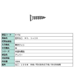 皿木ねじ M3.1 × 20 / 100本入り 部品色：アンバー R1Y56 交換用 部品 LIXI...