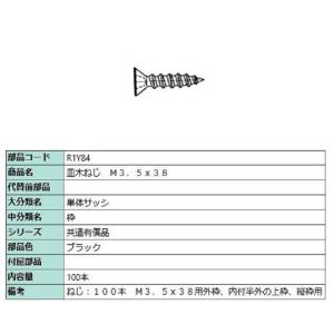 皿木ねじ M3.5 × 38 / 100本入り 部品色：ブラック R1Y84 交換用 部品 LIXI...