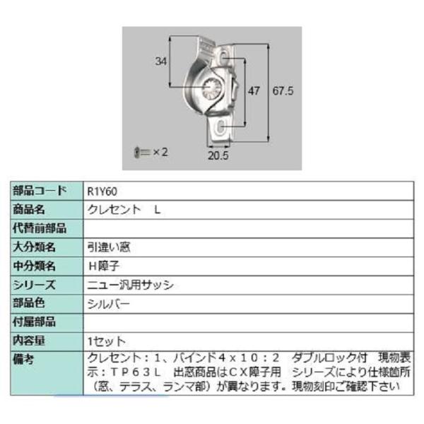 クレセント / L 部品色：シルバー R1Y60 交換用 部品 LIXIL リクシル TOSTEM ...