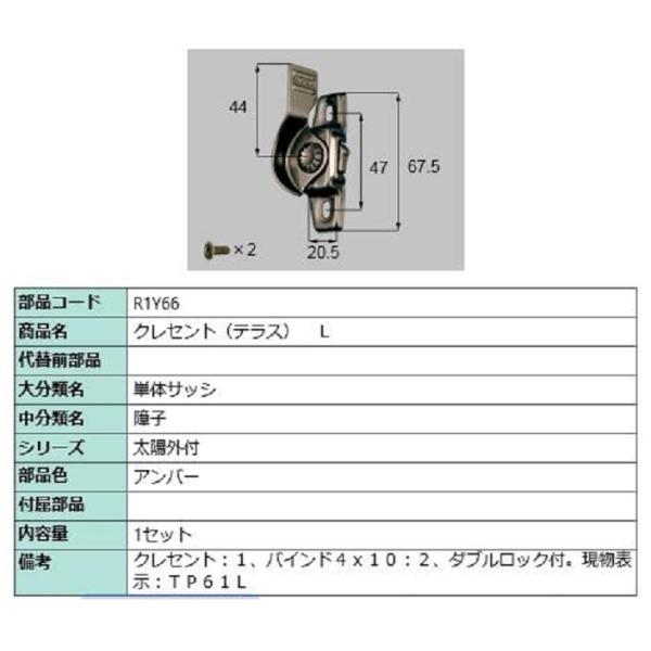 クレセント(テラス) / L 部品色：アンバー R1Y66 交換用 部品 LIXIL リクシル TO...