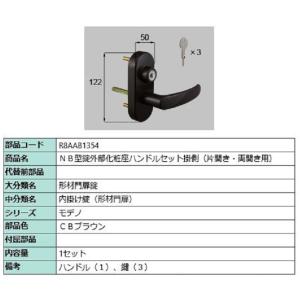 NB型錠外部化粧座ハンドルセット 掛側 / 片開き・両開き用 部品色