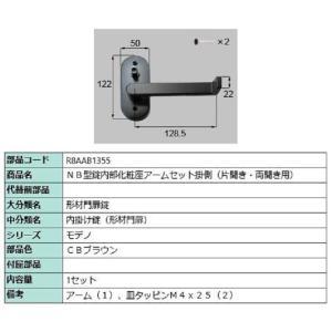 NB型錠内部化粧座アームセット 掛側 / 片開き・両開き用 部品色：CBブラウン R8AAB1355...