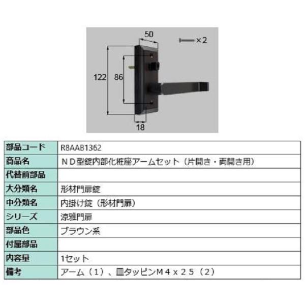 ND型錠内部化粧座アームセット / 片開き・両開き用 部品色：ブラウン系 R8AAB1362 交換用...