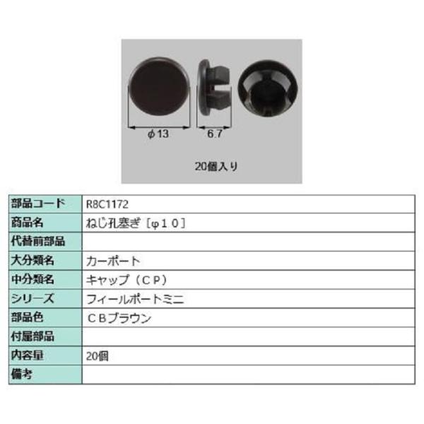 ねじ孔塞ぎ(φ10) / 20個入り 部品色：CBブラウン R8C1172 交換用 部品 新日軽 L...