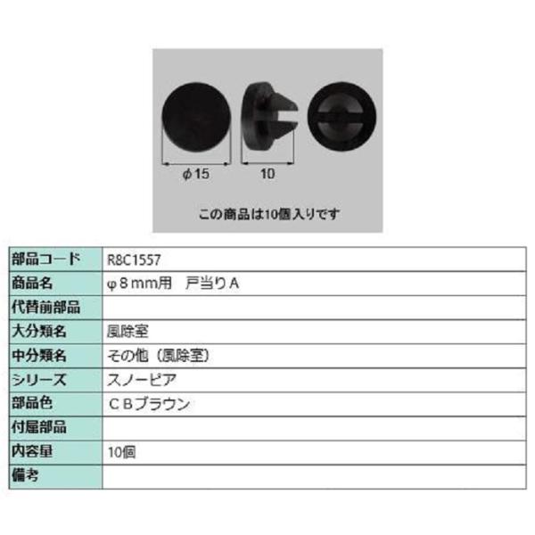 φ8mm用 戸当たりA / 10個入り 部品色：CBブラウン R8C1557 交換用 部品 新日軽 ...