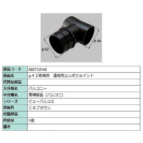 φ42雨樋用 連結用エルボジョイント / 1個入り 部品色：CBブラウン R8ETC4146 交換用...