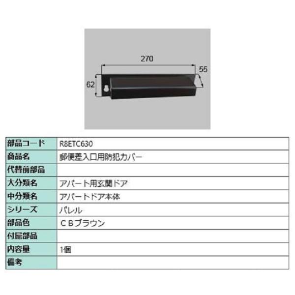 郵便差入口用防犯カバー / 1個入り 部品色：CBブラウン R8ETC630 交換用 部品 新日軽 ...