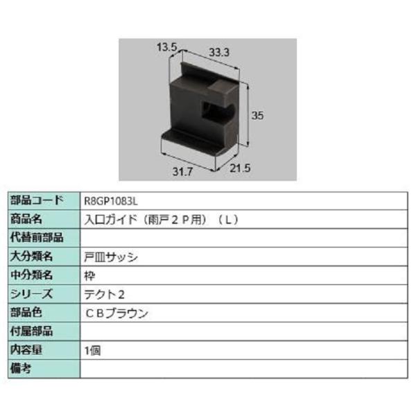 入口ガイド(雨戸2P用) / L 部品色：CBブラウン R8GP1083L 交換用 部品 新日軽 L...