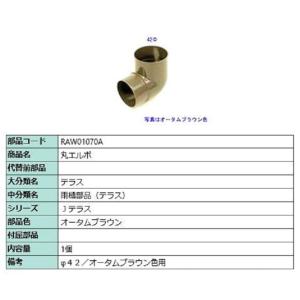 丸エルボ / 1個入り 部品色：オータムブラウン RAW01070A 交換用 部品 TOEX LIX...