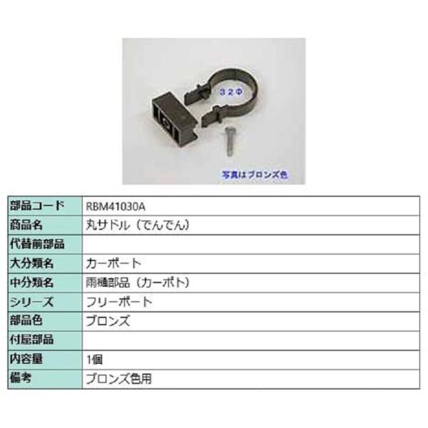 丸サドル(でんでん) / 1個入り 部品色：ブロンズ RBM41030A 交換用 部品 TOEX L...