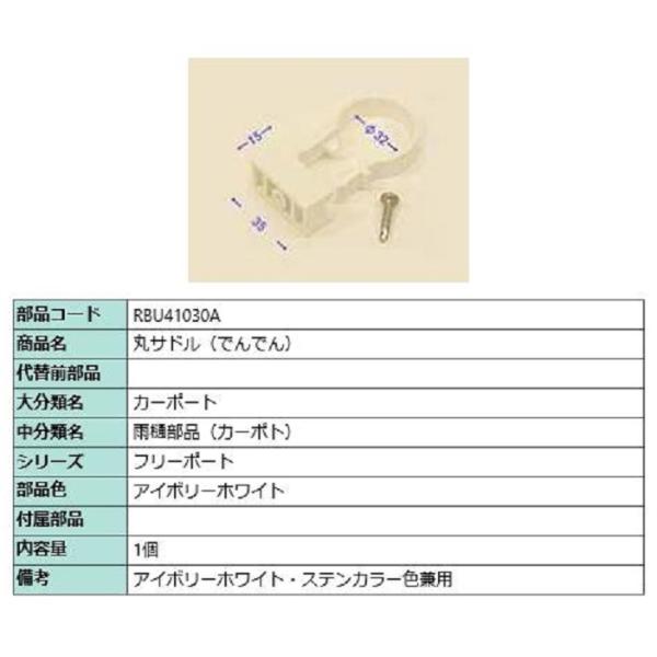 丸サドル(でんでん) / 1個入り 部品色：アイボリーホワイト RBU41030A 交換用 部品 T...