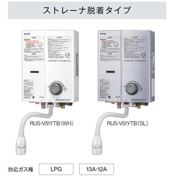 ガス湯沸かし器 ストレーナ脱着タイプ / 5号 RUS-V51YTB Rinnai リンナイ