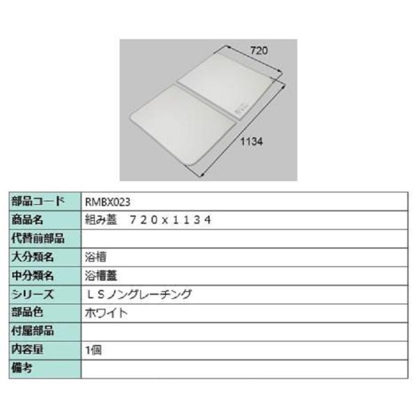 組み蓋 720mm × 1,134mm 部品色：ホワイト RMBX023 交換用 部品 LIXIL ...