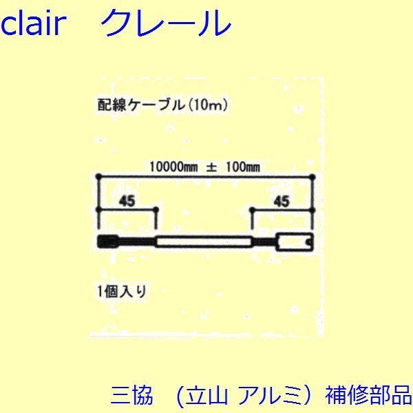 三協 アルミ 旧立山 アルミ 装飾窓 電気コード・ドアクローザー：電気コード(本体)[S8EW102...