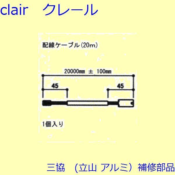 三協 アルミ 旧立山 アルミ 装飾窓 電気コード・ドアクローザー：電気コード(本体)【S8EW102...