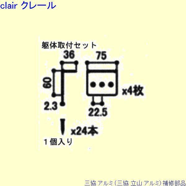 三協 アルミ 旧立山 アルミ その他 固定金具・取付金具：固定金具・取付金具(本体)[S8SK120...