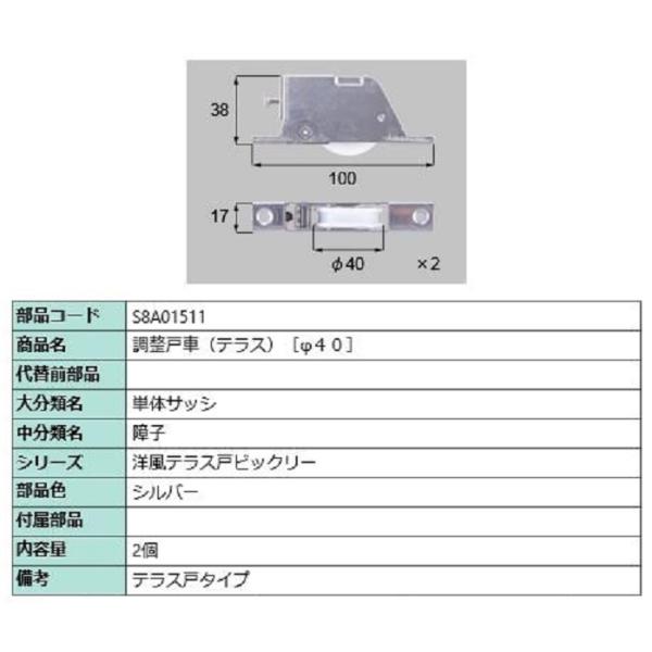 調整戸車(テラス・φ40) / 2個入り 部品色：シルバー S8A01511 交換用 部品 新日軽 ...